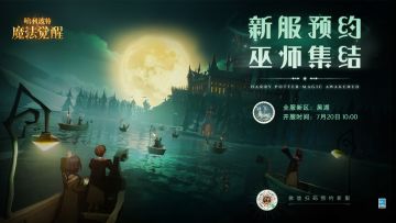 全服新区「黑湖」即将开启，新服福利抢先看！