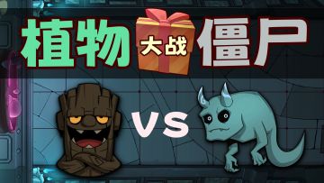 植物大战僵尸，但是月圆之夜