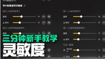 《未来之役》三分钟新手教学——灵敏度
