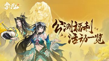 收藏必看！《掌门下山》公测福利大汇总！