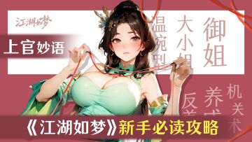 《江湖如梦》公测新手攻略（纯手打必读版QAQ）