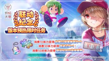 「新版本预热限时任务」举办&「联动纪念·预售礼包」上架！