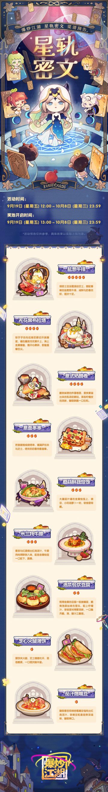【星轨密文】爆料第三弹，全新菜谱预告！