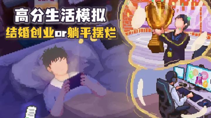 Tap9.0 超高评分!高自由生活模拟游戏!独自生活开启个性化人生截图
