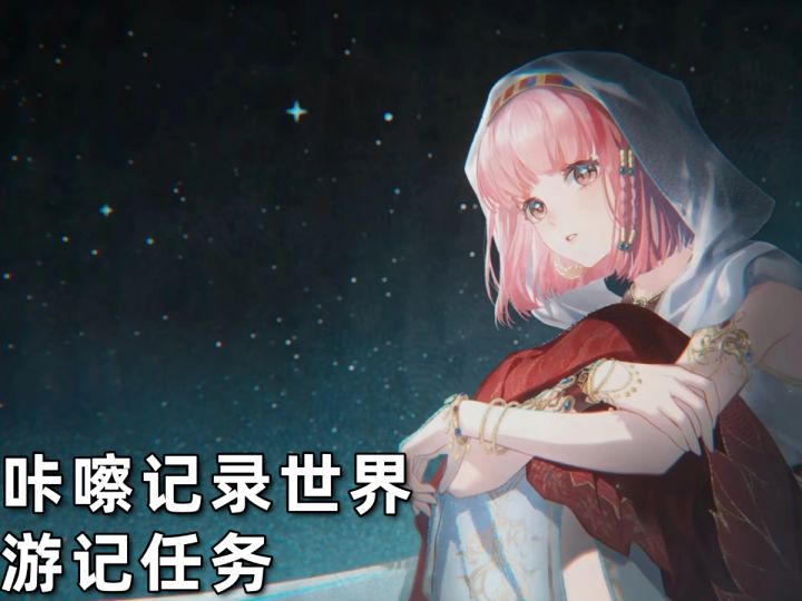 【无限暖暖】伊赞之土游记·二的活动攻略!第三天/咔嚓记录世界截图