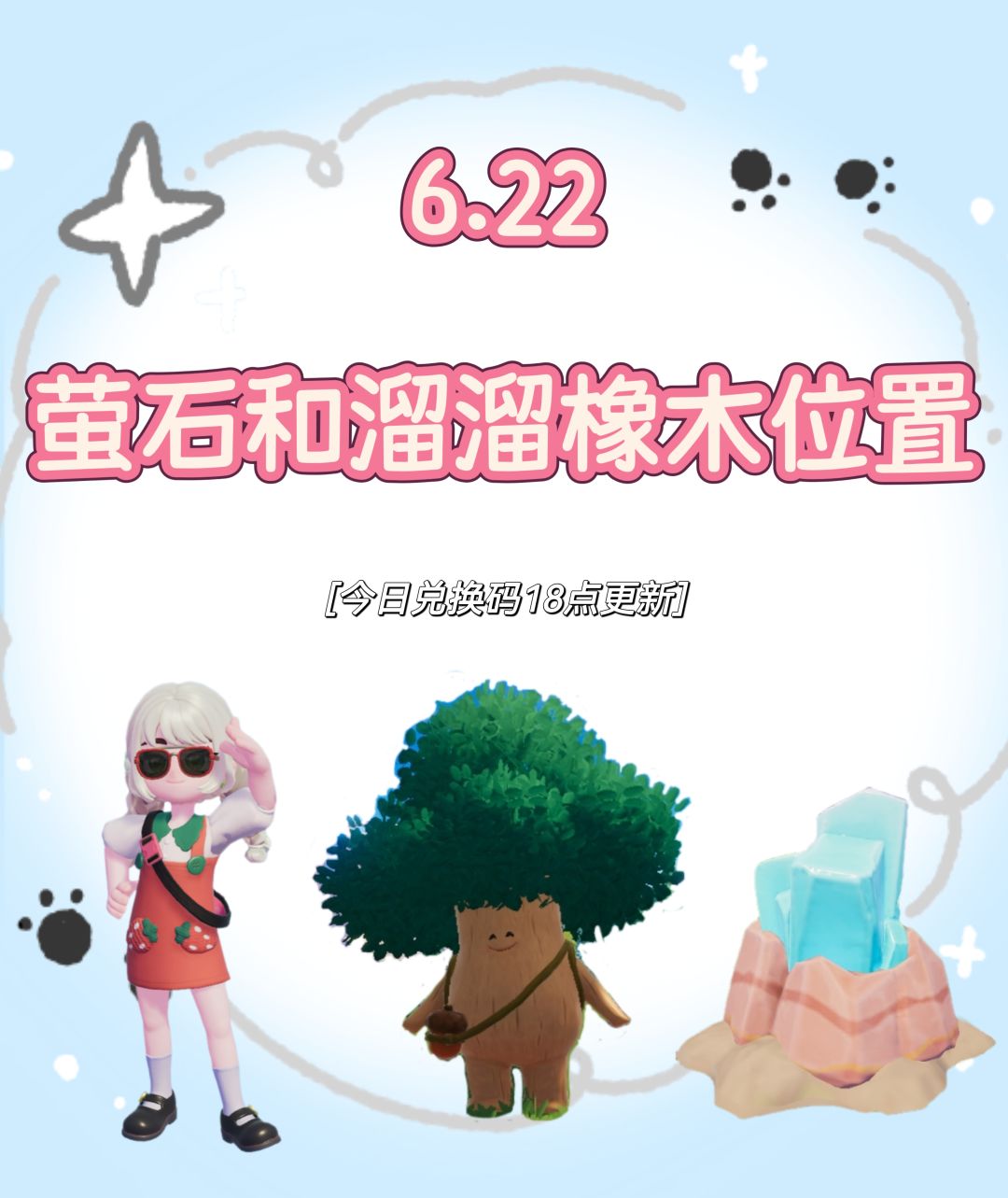 今日萤石和溜溜橡木位置已更新 1