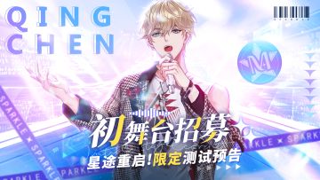星途重启！《闪亮的你》初舞台招募·限定测试预告