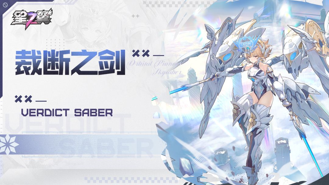 《星之翼》皮肤展示PV ——「苍穹之剑-裁断之剑」截图