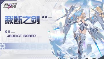 《星之翼》皮肤展示PV ——「苍穹之剑-裁断之剑」