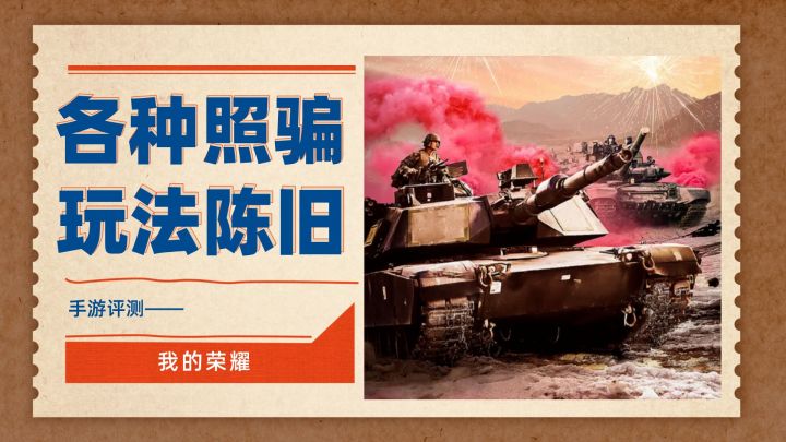 PV、宣传图各种照骗,玩法老旧的骗氪手游截图