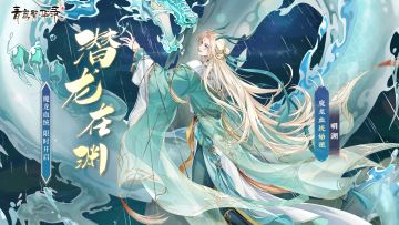 ▹▹▹【魔龙丨潜龙在渊】现已开启