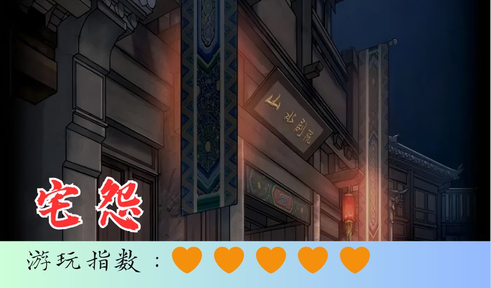 <宅怨>宅子也是会有怨气的哦截图