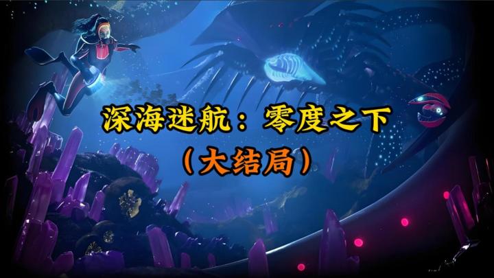 剧情+攻略 ||《深海迷航:零度之下》大结局截图