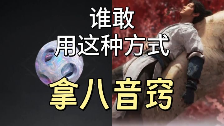 用两年半的时间去挑战八音窍是不是很伟大啊截图