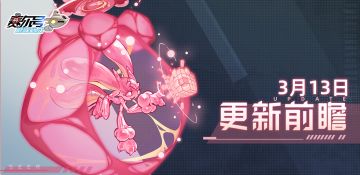 《赛尔号巅峰之战》3月13日赛尔号新版本“虚妄乐园”即将到来！