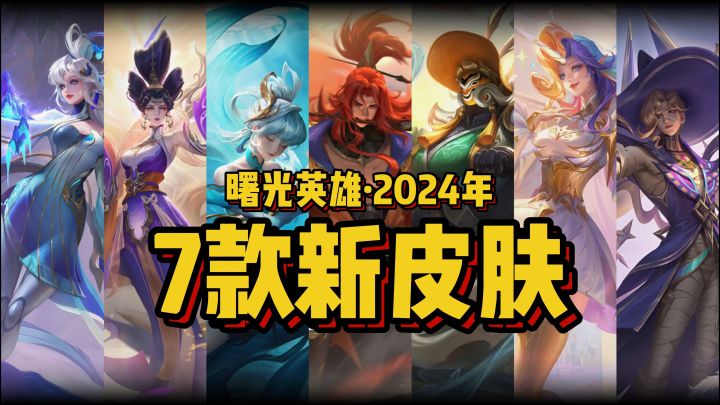 《曙光英雄》即将上线7款新皮肤,抢先看!截图