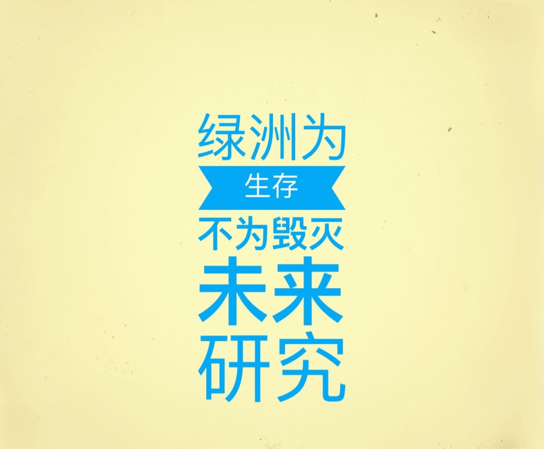 绿洲为生存不为毁灭【未来装置】 1