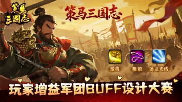 《策马三国志》玩家增益军团BUFF设计大赛