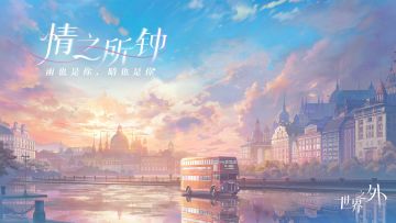 〓特殊副本「情之所钟」现已开启