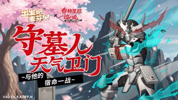 联动活动「守墓人天气卫门」即将开启！