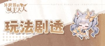 【玩法剧透】🎨成为库洛兰德的造物主！