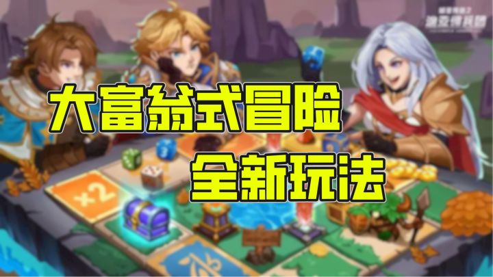 大富翁冒险还能玩出花，全新的玩法我是从来没见过，浅玩一下截图