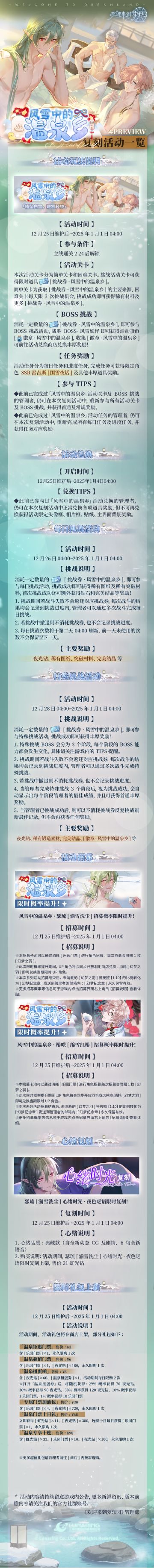 复刻活动丨「风雪中的温泉乡」复刻活动详情一览