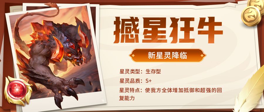 超能情报站 | 新星灵——撼星狂牛即将降临超能世界截图