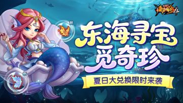 【8月21日更新公告】东海龙宫寻珍宝，夏日奔跑赢好礼！