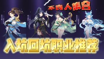 新职业“不良人” 平民入坑职业选择推荐！入坑回坑必看！