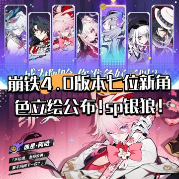 崩铁4.0版本七位角色立绘公布！sp银狼！