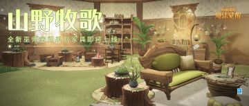 悠然牧歌中，春日家具即将清馨登场