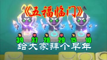 五福临门！给大家拜个早年了！