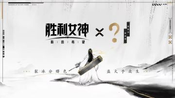 胜利女神国服即将宣布神秘联动（庆余年）