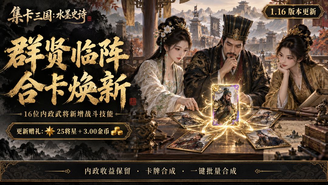 【集卡三国:水墨史诗】1.16版本更新:群贤临阵,合卡焕新 1