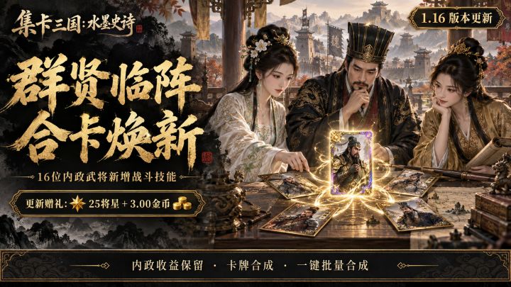 【集卡三国:水墨史诗】1.16版本更新:群贤临阵,合卡焕新截图