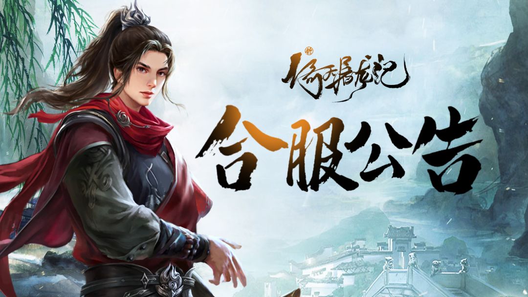 9月8日合服公告（一合）截图