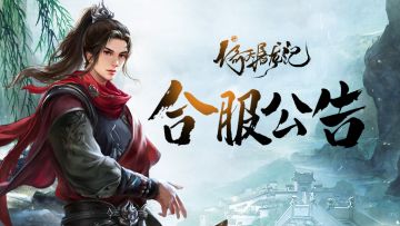 《新倚天屠龙记》10月13日合服公告