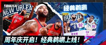 经典鹈鹕上线！周年庆福利活动来袭，收藏林书豪等你获取！