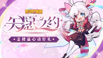 【有奖活动】💘矢愿之约，以浪漫之名赢心动好礼