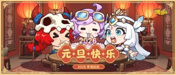 【元旦福利】元旦福利加码，助力开启2026新征程！（送壁纸）