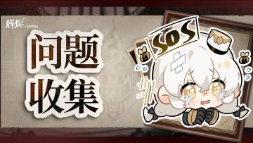 《辉烬》制作组通讯问题收集