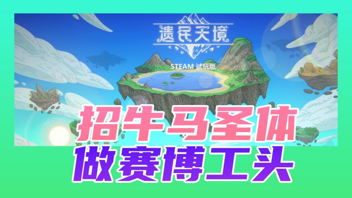 赛博工头的浮空岛开拓之旅——遗民天境试玩截图