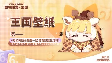 王国壁纸｜唔——6月和网纹长颈鹿一起 悠哉悠哉生活吧！