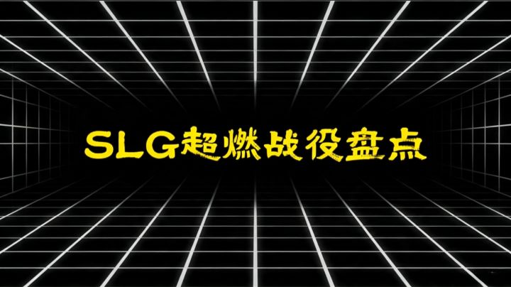 SLG超燃战役盘点截图