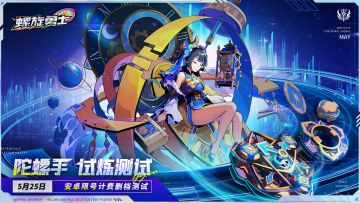 （已开奖）《螺旋勇士》「陀螺手·试炼测试」招募正式开启！参与评论赢取测试资格和周边奖励~