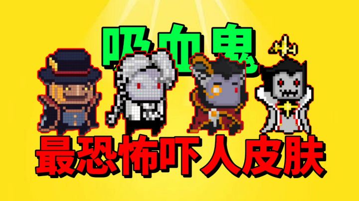 【元气骑士沙雕配音】盘点吸血鬼最恐怖皮肤！各渠道服已上线啦！截图