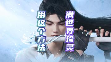 仙剑世界你见过满世界的珍灵吗？