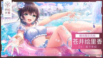 《炽焰天穹》全新期间限定风格——SS苍井绘里香