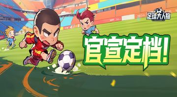 定档12月！《足球大人物》预约启程，阿宝邀您再聚绿茵！